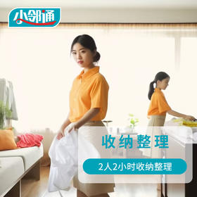 收纳整理（2人2小时）