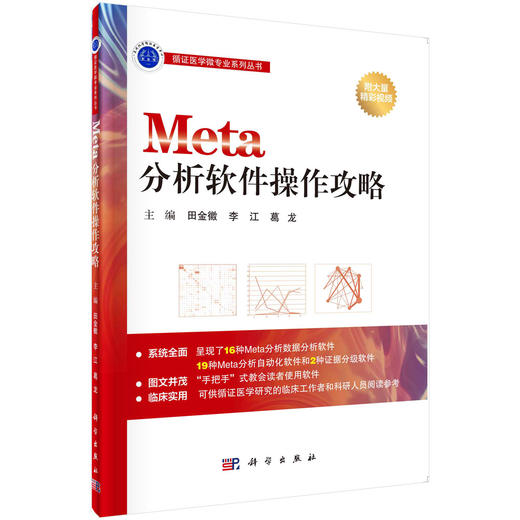 Meta分析软件操作攻略 商品图0