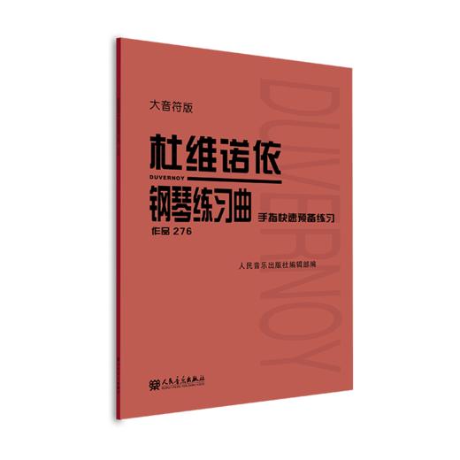 杜维诺依钢琴练习曲 手指快速预备练习 作品276 大音符版  商品图2