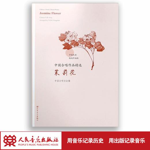 茉莉花/中国合唱作品精选 商品图1