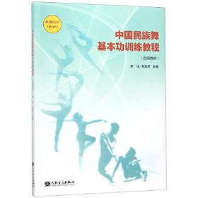 中国民族舞基本功训练教程(附光盘女班教材)