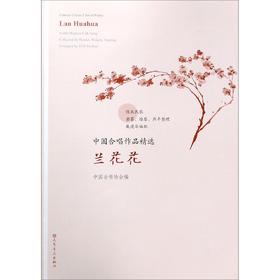 兰花花/中国合唱作品精选