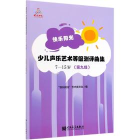 快乐阳光少儿声乐艺术等级测评曲集(7-15岁第9级)