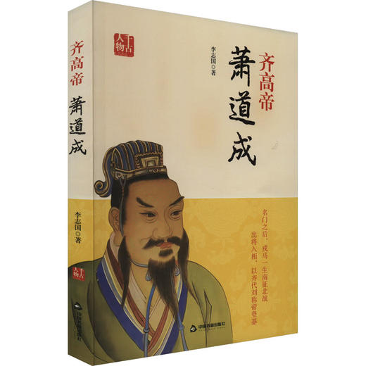 齐高帝萧道成 商品图0