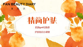 【护肤小课堂】——精简护肤