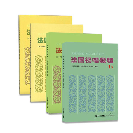 全四册 法国视唱教程(1A1B2A2B)法国视唱练耳经典教材1a1b2a2b 商品图0