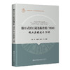 敞开式岩石隧道掘进机（TBM）施工关键技术19讲 商品缩略图0