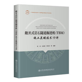 敞开式岩石隧道掘进机（TBM）施工关键技术19讲