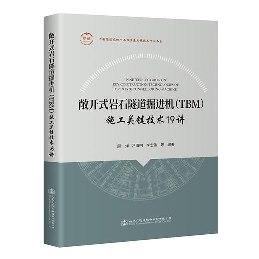 敞开式岩石隧道掘进机（TBM）施工关键技术19讲 商品图0