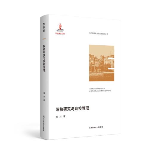 当代高等教育研究新视野丛书（第一辑 全9本） 南京师范大学出版社  正版书籍 商品图7