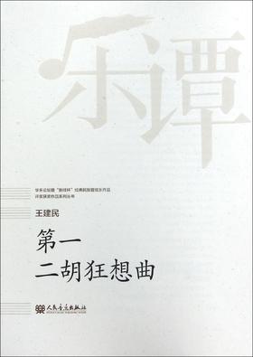 第一二胡狂想曲/华乐论坛暨新绎杯经典民族管弦乐作品评奖获奖作品系列丛书