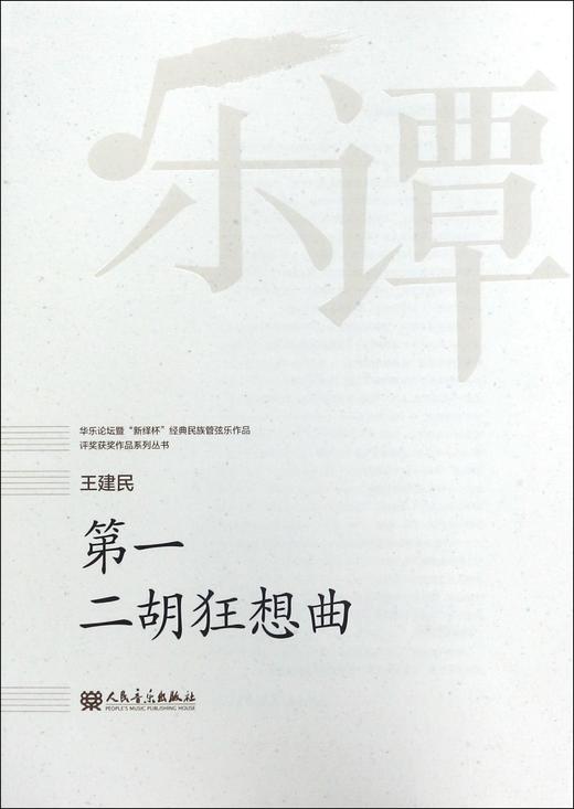 第一二胡狂想曲/华乐论坛暨新绎杯经典民族管弦乐作品评奖获奖作品系列丛书 商品图0