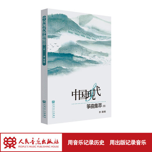 中国现代筝曲集萃（四）  商品图1