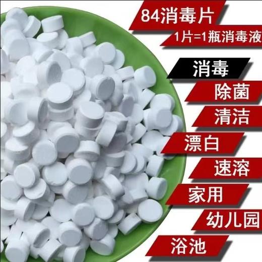 【ZK】84消毒片（袋装1000片）  84泡腾片   1千片装   1袋 商品图1