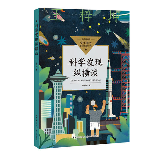 科学发现纵横谈（中小学生阅读指导目录·初中）(王梓坤 著) 商品图0