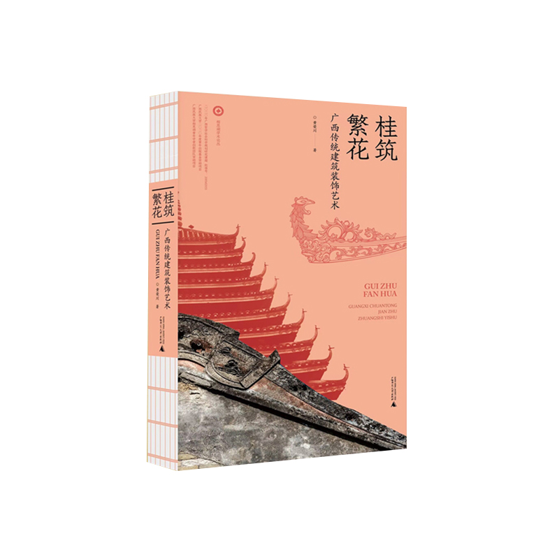桂筑繁花——广西传统建筑装饰艺术 xxjd