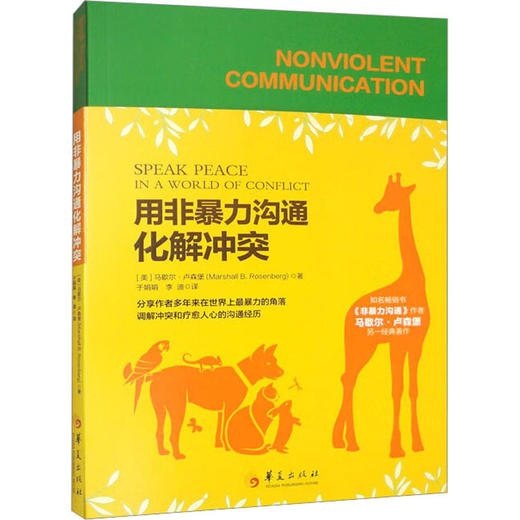 用非暴力沟通化解冲突 商品图0