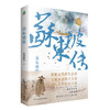 苏东坡传：“坡仙”是如何炼成的？青年作家慕容素衣全新力作，走进宋代文艺登峰造极的七十年(慕容素衣) 商品缩略图1