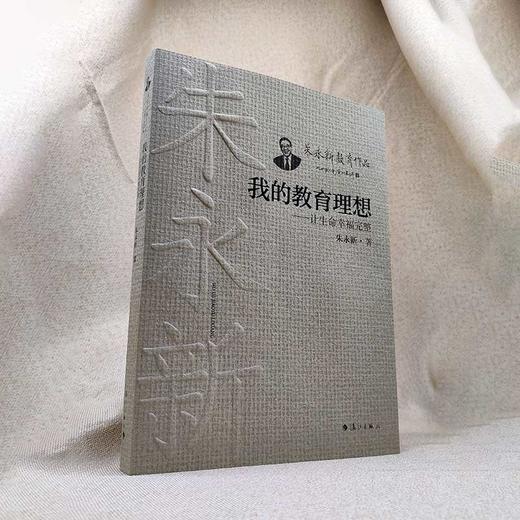 我的教育理想——让生命幸福完整(朱永新 著) 商品图1