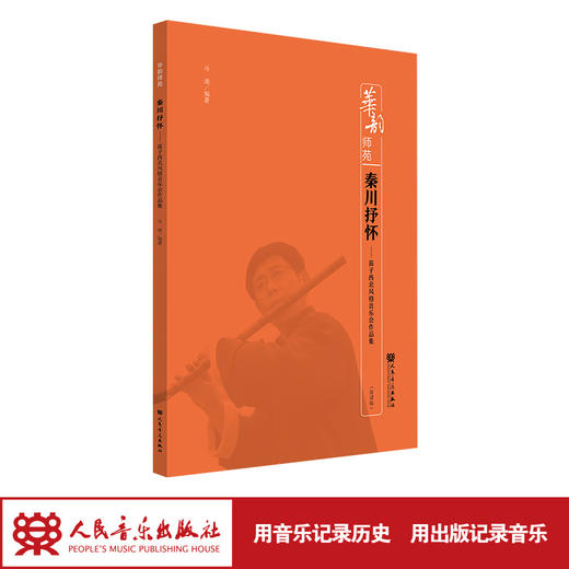 秦川抒怀——笛子西北风格音乐会作品集 马迪  华韵师苑系列 商品图1