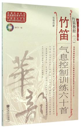 竹笛气息控制训练六十首(附光盘简线谱版竹笛教程)/中国音乐学院科研与教学系列丛书/高等艺术院校民族器乐教学书系