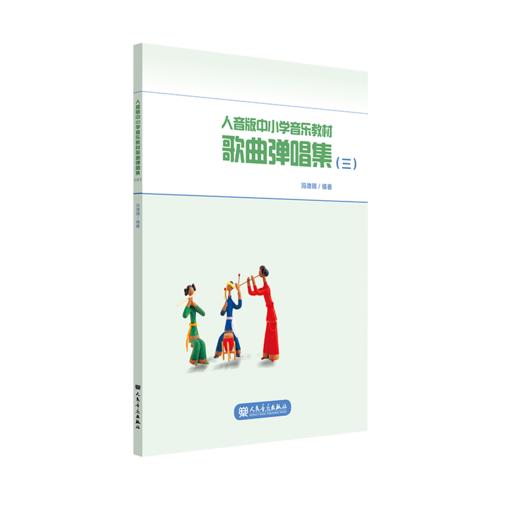 适合于7-9年级 人音版中小学音乐教材歌曲弹唱集（三） 人民音乐出版社 商品图2