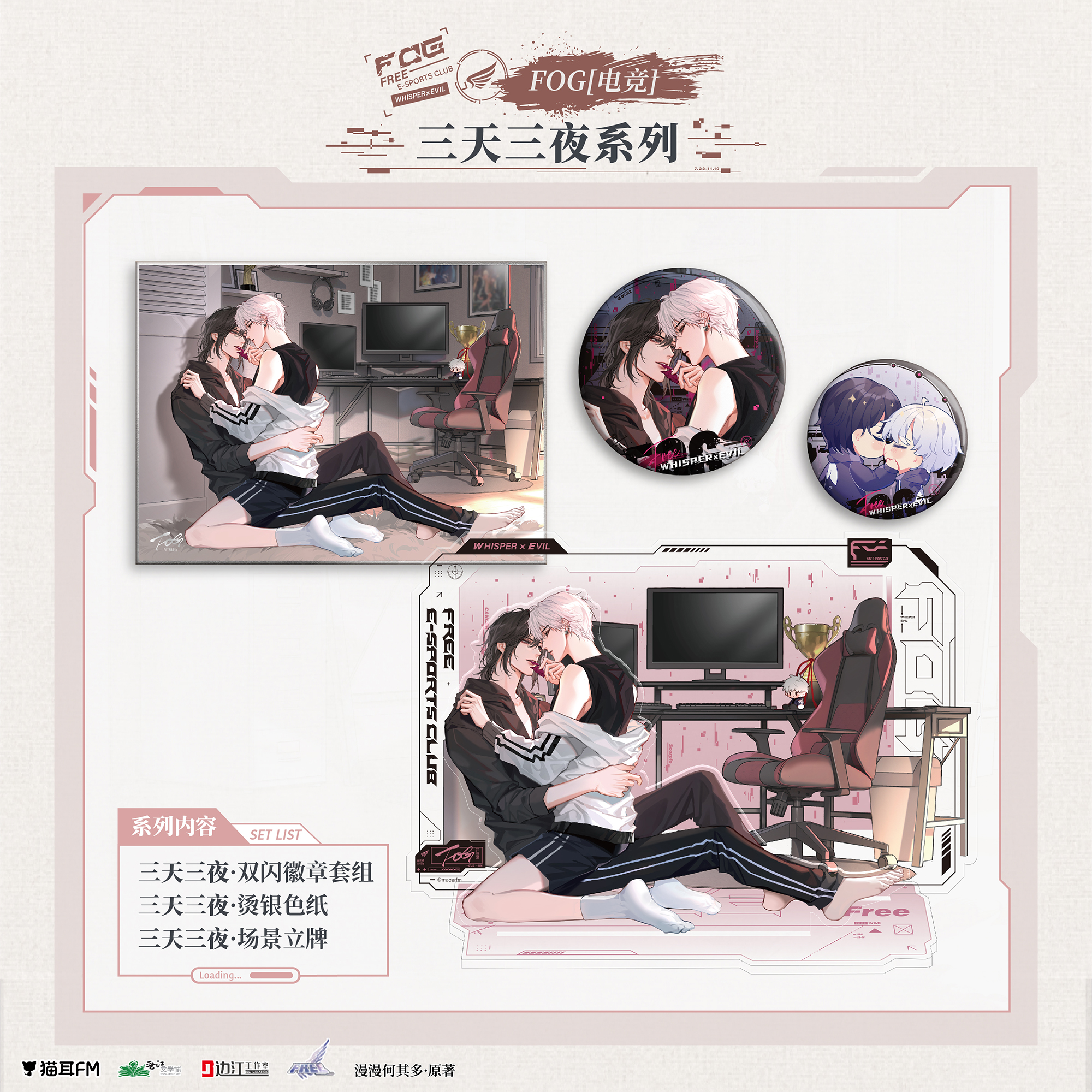 【现货】猫耳FM FOG[电竞]广播剧 三天三夜系列周边 漫漫何其多著/余邃/时洛