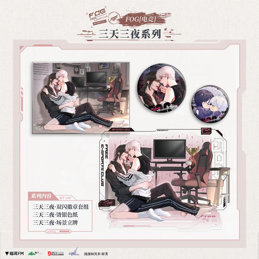 【现货】猫耳FM FOG[电竞]广播剧 三天三夜系列周边 漫漫何其多著/余邃/时洛 商品图0