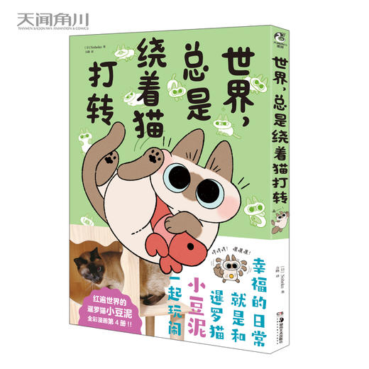 暹罗猫小豆泥漫画4：世界，总是绕着猫打转（随书附赠：pvc透卡×1+折立卡×1）红遍世界的暹罗猫小豆泥，全彩漫画第四册！ 商品图8