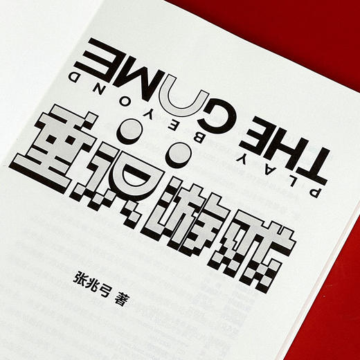 重识游戏 张兆弓 附赠功能与艺术游戏大展纪念图册 商品图4