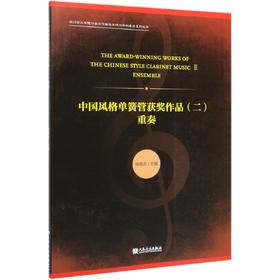 中国风格单簧管获奖作品(2重奏)/四川音乐学院作曲与作曲技术理论学科建设系列丛书