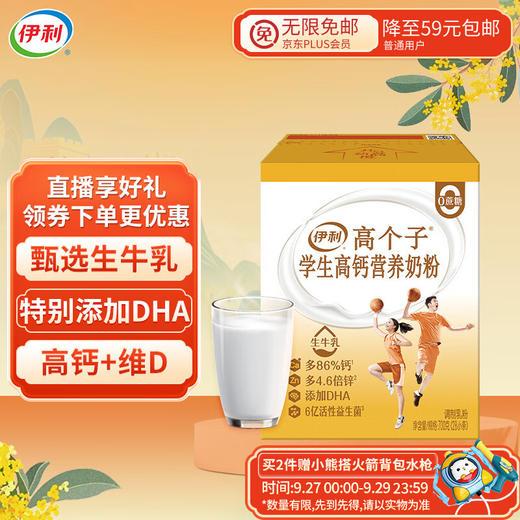 伊利高个子学生高钙营养奶粉700g 0蔗糖高锌 生牛乳添加DHA 中秋送礼 商品图1