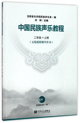 中国民族声乐教程(附光盘2上五线谱附钢琴伴奏)