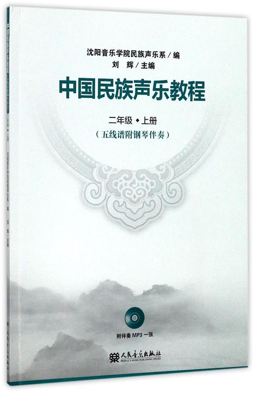 中国民族声乐教程(附光盘2上五线谱附钢琴伴奏) 商品图0