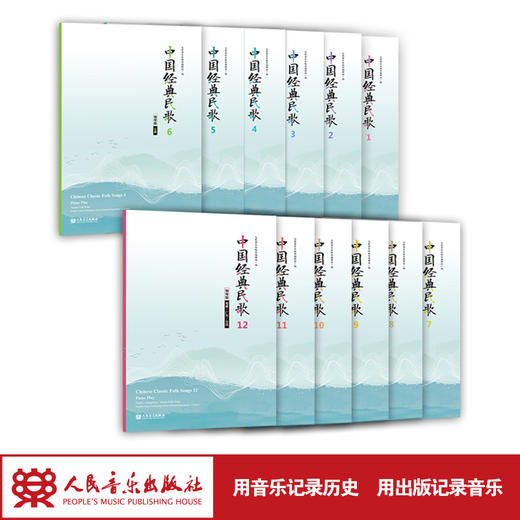 中国经典民歌全12册 钢琴版 中英文 按地域划分 音乐会演唱曲目 商品图1