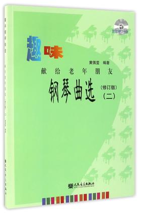 趣味钢琴曲选(附光盘献给老年朋友2修订版)