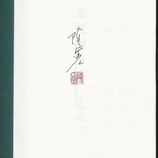 《苏州刻书史》，精装，16开，陈正宏主编，凤凰出版社2023年7月一版一印，402页，定价168元，售价92元。 商品图5