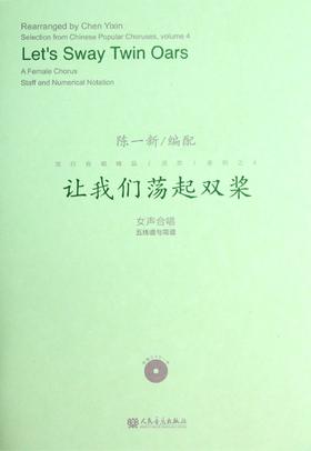 让我们荡起双桨(附光盘女声合唱五线谱与简谱)/陈一新 流行合唱精品活页系列