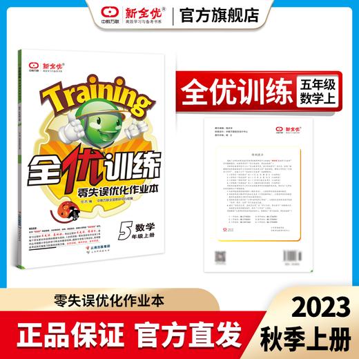 五年级 冀教版 数学上册《全优训练·零失误优化作业本》 商品图0