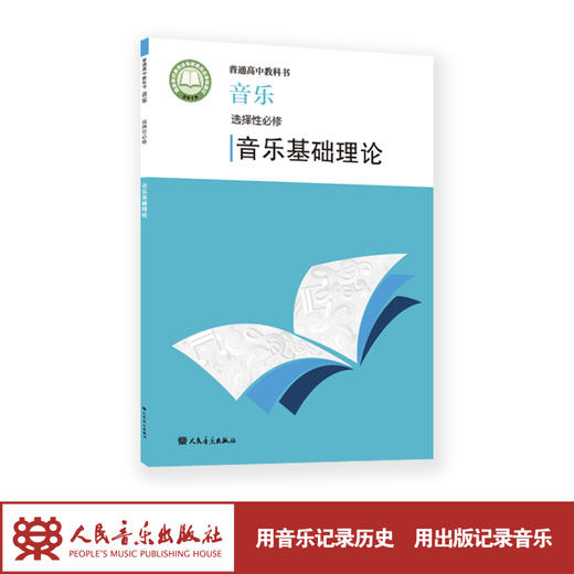 2022新版 普通高中教科书 音乐 选择性必修 音乐基础理论 人民音乐出版社 商品图1