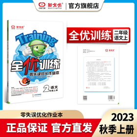 二年级 人教版 语文上册《全优训练·零失误优化作业本》