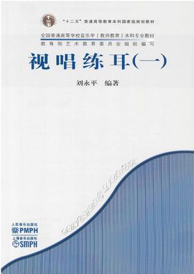 视唱练耳(1全国普通高等学校音乐学本科专业教材)