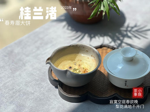 身为寿眉，心似牡丹，2023春寿眉饼《桂兰渚》喝出了牡丹饼《冰肌》的韵致 商品图10