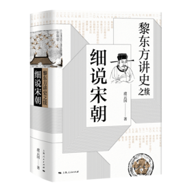 黎东方讲史之续 细说宋朝