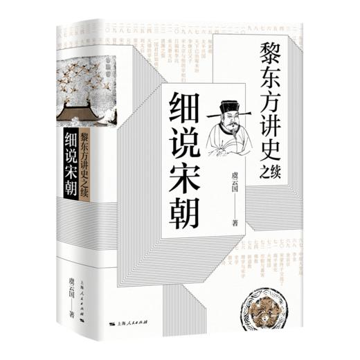 黎东方讲史之续 细说宋朝 商品图0