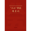 “八五”普法随身记 《“八五”普法随身记》编写组编   可提供定制、团购电话：010-83938384欢迎订购！ 商品缩略图1