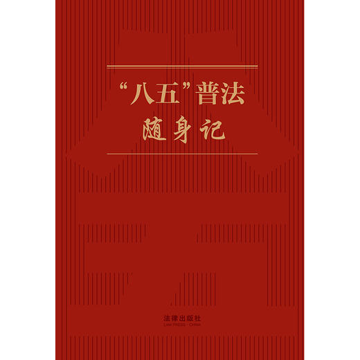 “八五”普法随身记 《“八五”普法随身记》编写组编   可提供定制、团购电话：010-83938384欢迎订购！ 商品图1