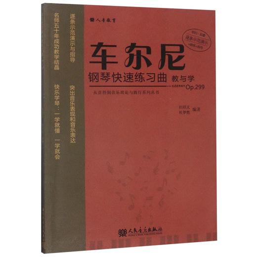 车尔尼钢琴快速练习曲教与学/从音符到音乐理论与践行系列丛书 商品图0