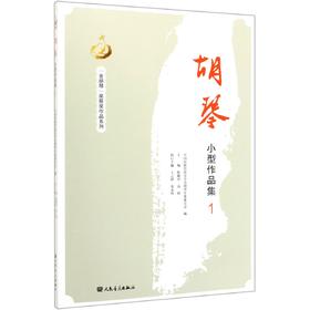 胡琴小型作品集(1)/金胡琴奖获奖作品系列