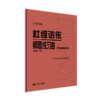 杜维诺依钢琴练习曲 手指基础训练 作品176 大音符版 商品缩略图2